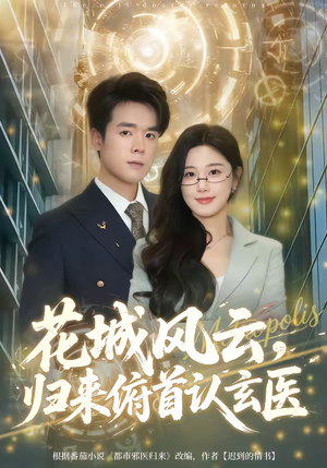 花城风云，归来俯首认玄医（68集）温柔追捕短剧