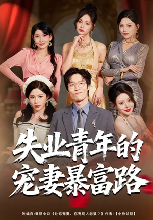 失业青年的宠妻暴富路（60集）爆火短剧抢先看