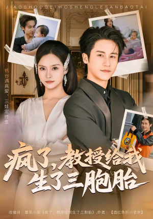 疯了，教授给我生了三胞胎（79集）好看的短剧电影