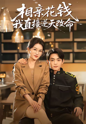 相亲花钱我直接逆天改命（64集）短剧排行榜