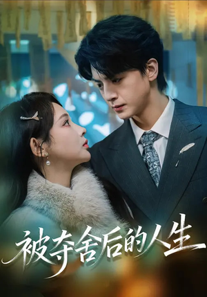 被夺舍后的人生（80集）短剧热门推荐