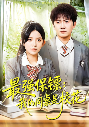 强保镖：我的同桌是校花（100集）热播古装短剧