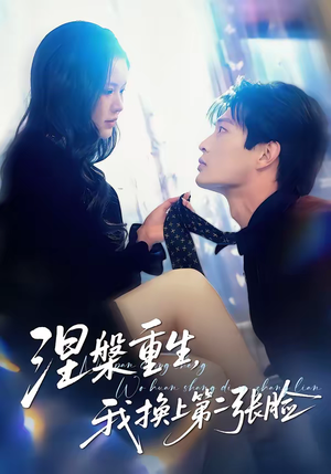 涅槃重生，我换上第二张脸（42集）每天短剧分享