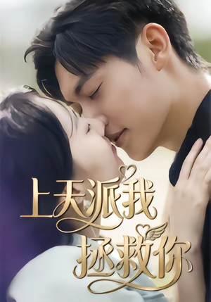 上天派我拯救你（41集）精彩短剧合集