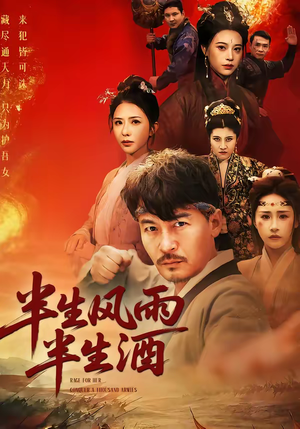 半生风雨半生酒（54集）短剧在哪个平台