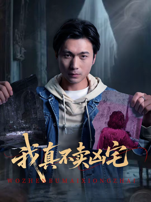 我真不卖凶宅（40集）精彩短剧来袭