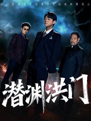 潜渊洪门（72集）无需会员免费看