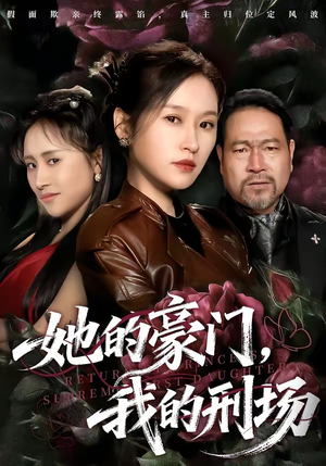 她的豪门，我的刑场（64集）观看软件