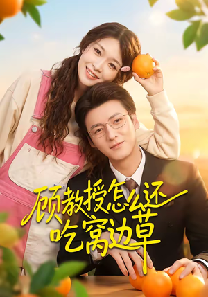 顾教授怎么还吃窝边草（60集）每日短剧追不停