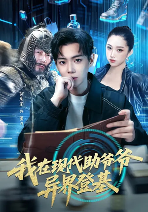 我在现代助爷爷异界登基（84集）精彩短剧又来了