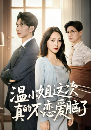 温小姐这次真的不恋爱脑了（77集）迅雷网盘观看