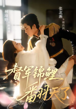 督军锦鲤翻天了（60集）好看到停不下来