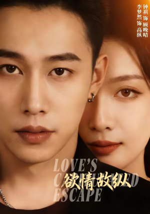 欲情故纵（74集）在哪个平台看