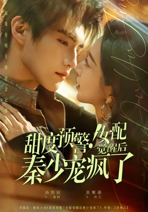 甜度预警！女配觉醒后秦少宠疯了（80集）解说