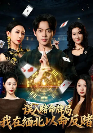 误入赌命牌局，我在缅北以命反赌（80集）热播短剧分享