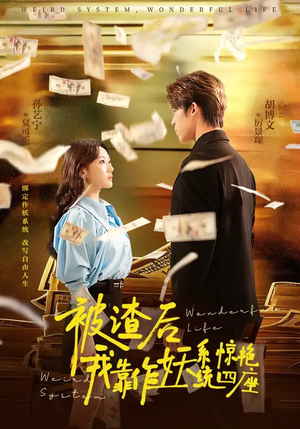 被渣后，我靠作妖系统惊艳四座（60集）第二季