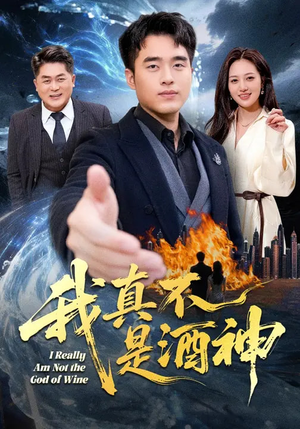 我真不是酒神（80集）短剧上头又好看