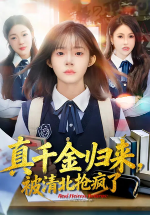 真千金归来，被清北抢疯了（83集）哪个短剧网能看