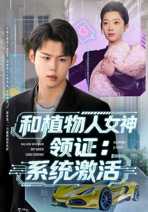和植物人女神领证：系统激活（80集）短剧也太好看了