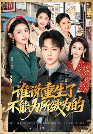 谁说重生了不能为所欲为的（80集）在线观看全集