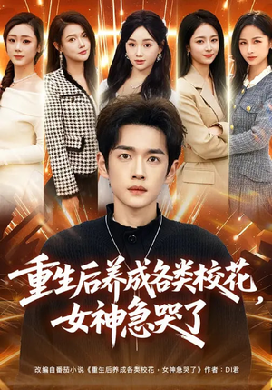 重生后养成各类校花，女神急哭了（80集）精彩的短剧