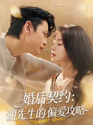 婚后契约：谢先生的偏爱攻略（80集）短剧爆款推荐