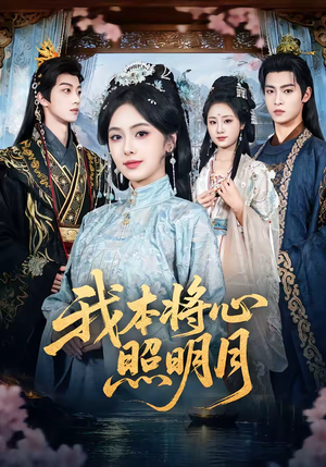 我本将心照明月（70集）一口气看完全集