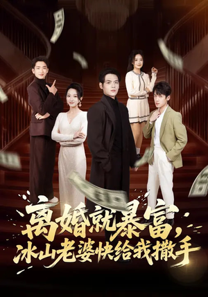 离婚就暴富，冰山老婆快给我撒手（80集）古装短剧热播