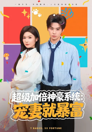 超级加倍神豪系统：宠妻就暴富（83集）最火短剧热播