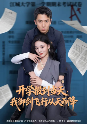 开学报到当天，我御剑飞行从天而降（81集）完整版免费观看