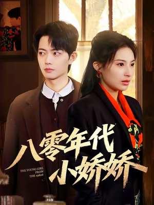 八零年代小娇娇（59集）甜宠短剧推荐