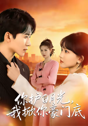 你护白月光，我掀你豪门底（80集）直接看到大结局