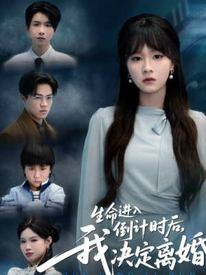 生命进入倒计时后，我决定离婚（42集）追短剧关注我