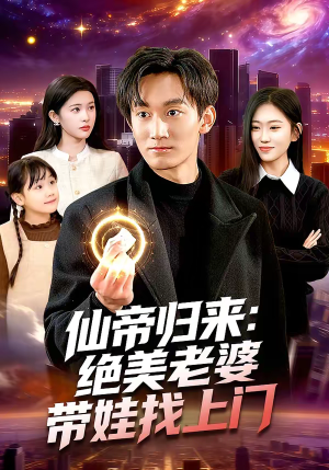 仙帝归来：绝美老婆带娃找上门（119集）精彩短剧后续