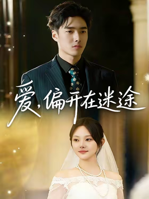 爱，偏开在迷途（63集）短剧在线看