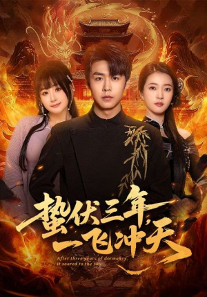 蛰伏三年，一飞冲天（60集）分享热门短剧