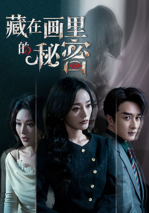 藏在画里的秘密（60集）热门短剧抢先看