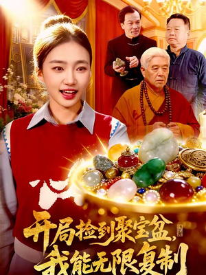 开局捡到聚宝盆，我能无限复制（117集）全网短剧抢先看