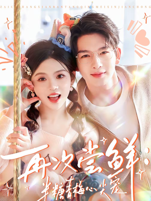 再次尝鲜：半糖青梅心尖宠（61集）大结局完美收官