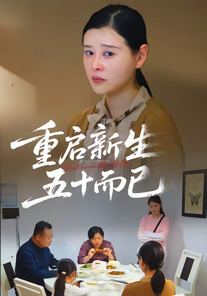 重启新生，五十而已（79集）最新热播短剧