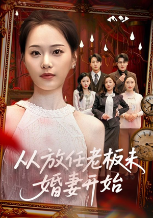 从放任老板未婚妻开始（60集）爱短剧爱追剧