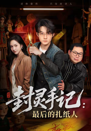 封灵手记：最后的扎纸人（82集）短剧精彩片段