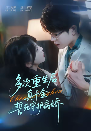 多次重生后真千金誓死守护病娇（71集）悬疑短剧推荐