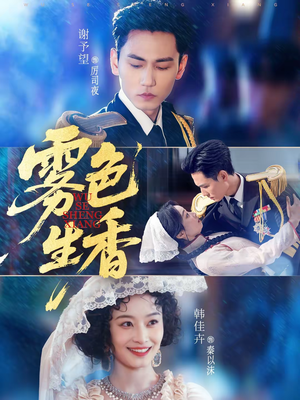 雾色生香（72集）精彩热门短剧