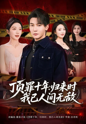 顶罪十年：归来时我已人间无敌（68集）古装短剧推荐