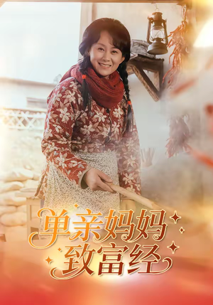 单亲妈妈致富经（80集）好看的短剧推荐