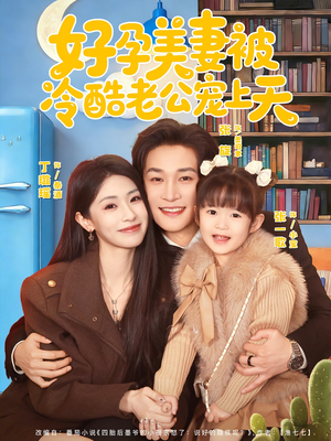 好孕美妻被冷酷老公宠上天（80集）免费在线看