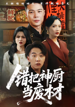 错把神厨当废材（63集）每天分享短剧