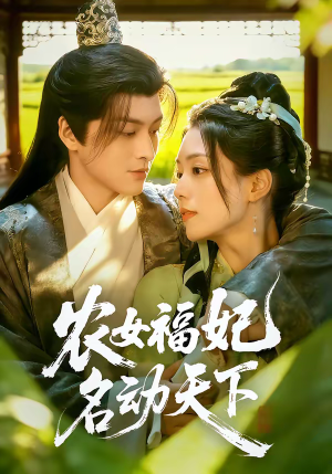 农女福妃名动天下（61集）小短剧推荐