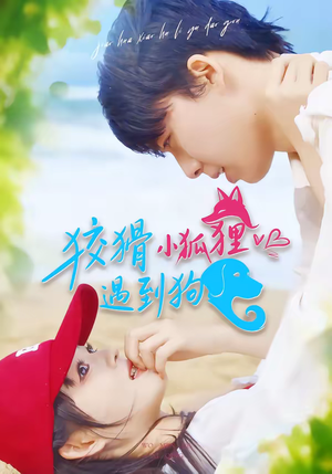 狡猾小狐狸遇到狗（80集）女主角是谁